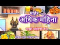 माहेरी अधिक मास स्पेशल 🙏💛 | आईच्या हातचा पुरणपोळी आनंद | Family Maaher Vlog #AdhikMaas #MarathiVlog