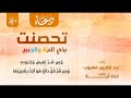 الجزء الاول تحصنت بذي العزة والجبروت   عبدالكريم مهيوب سمعها