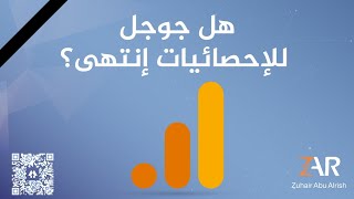 منصة جوجل للإحصائيات إنتهت ؟؟