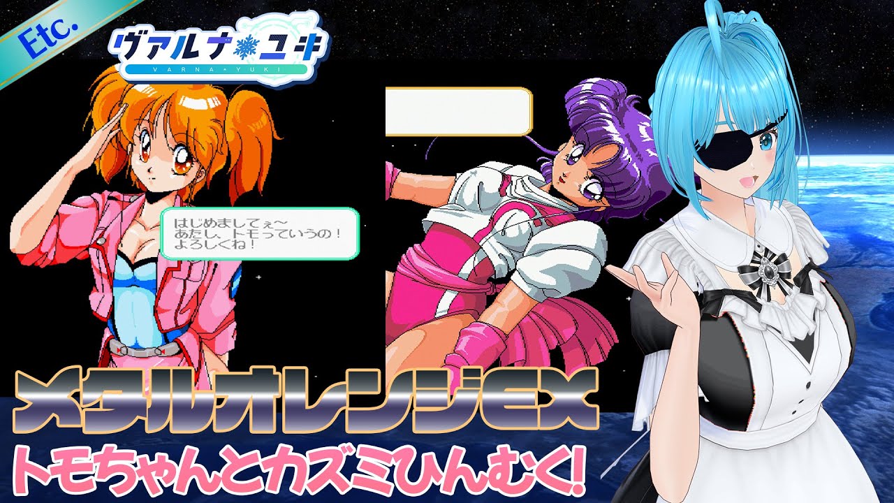 X68K新作】メタルオレンジEX トモちゃんとカズミをひんむく！ - YouTube