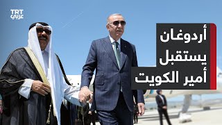 الرئيس التركي رجب طيب أردوغان يستقبل أمير الكويت مشعل الأحمد الجابر الصباح بمطار العاصمة أنقرة