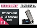 Полный обзор кошелька Ledger - #14 Двухфакторная аутентификация (U2F)