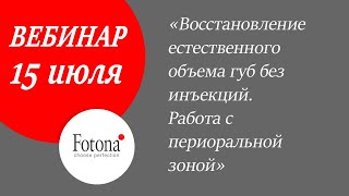 15/07/2020 Восстановление естественного объема губ без инъекций. Работа с периоральной зоной