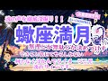 【蠍座満月】魂の声がもう止まらん。ガチで本音があふれ出す時｜水星亜弥子の占いCHANNEL