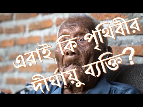 ভিডিও: দীর্ঘায়ু কি