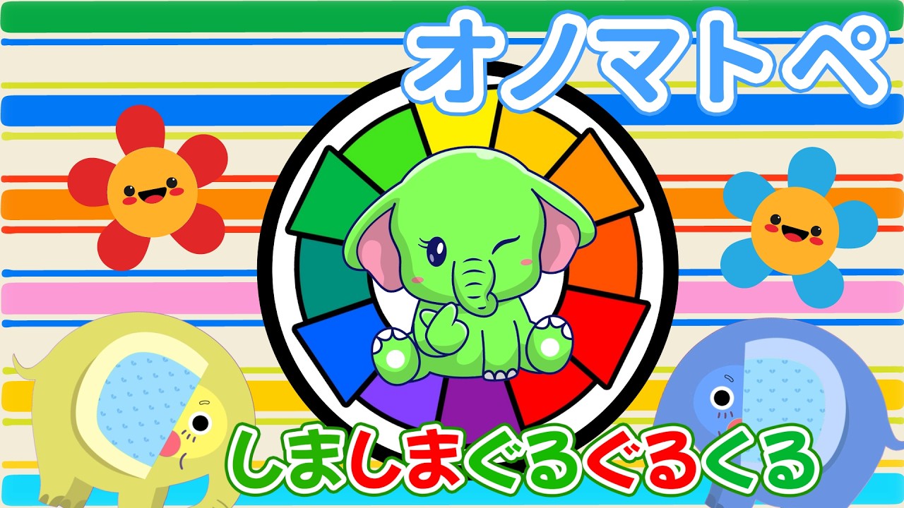 【カラフルくるくる】ぞうさんといろいろおとのせかい【0歳から楽しく知育】