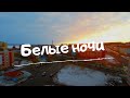 Белые ночи. TimeLapse. Дудинка май 2020