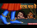 डरना मना है | दूधवाली चुड़ैल Part 2 | Hindi Horror Stories | Hindi Stories | Kahaniya in Hindi |