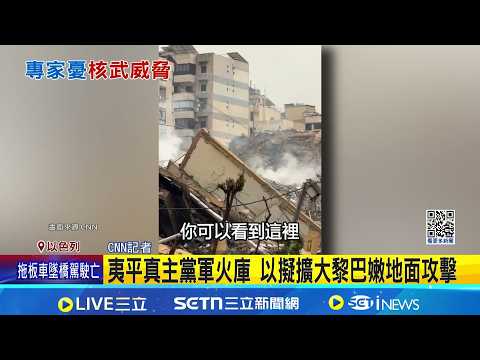 中東情勢持續惡化 CNN揭貝魯特滿目瘡痍 逾80萬人流離失所 專家: 以色列恐使用核武 ｜記者 盧睿鋐｜國際關鍵字20260315｜三立iNEWS