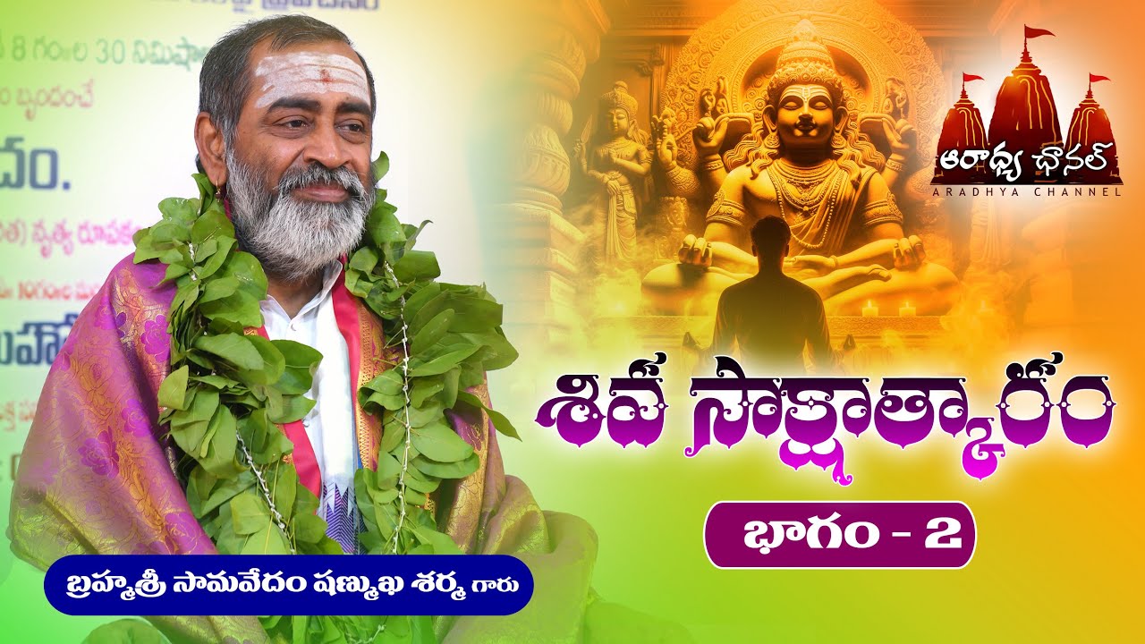 SAMAVEDAM SHANMUKHA SHARMA GARU SHIVA SAKSHATHKARAM 2 శివ సాక్షాత్కారం సామవేదం షణ్ముఖ శర్మ గారు