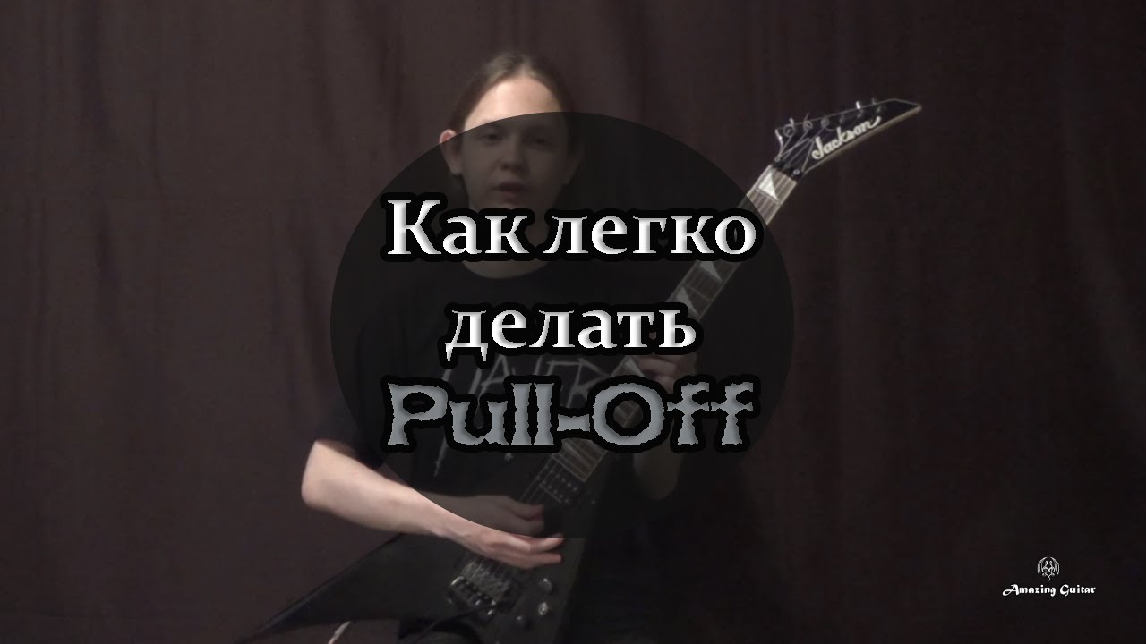 Как легко делать Pull-Off на гитаре (Легато) - YouTube