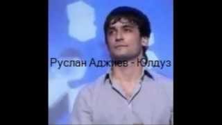 Руслан Аджиев - Юлдуз