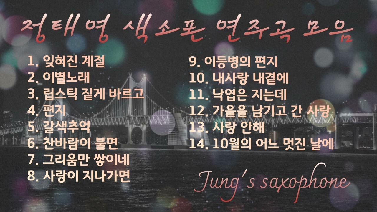 가을이면 생각나는 노래 색소폰연주곡 모음 1시간연속듣기 잊혀진 계절 이별노래 립스틱 짙게 바르고 편지 갈색추억 찬바람이 불면 그리움만 쌓이네  정태영 saxophone cover