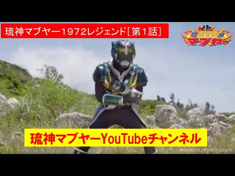 BD 琉神マブヤー 1972 LEGEND Ryushin Mabuya 1972 Legend [Episode 1] - YouTube