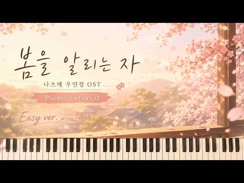 봄을 알리는 자 (나츠메 우인장 OST) (쉬운 악보) - 요시모리 마코토 악보- 셀피아노