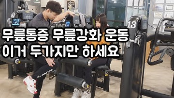 무릎 안좋으신 분들 헬스장가서 이거 두개만 하세요