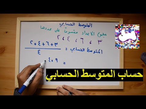 فيديو: ما هو المتوسط