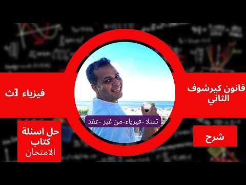 قانون كيرشوف الثاني شرح حل كل اسئلة كتاب الامتحان 