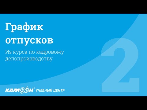 График отпусков / Фрагмент курса "Кадровое делопроизводство"