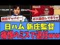 【アカンｗ】新庄監督、痛恨のミスを犯し"監督退任"へｗｗｗ
