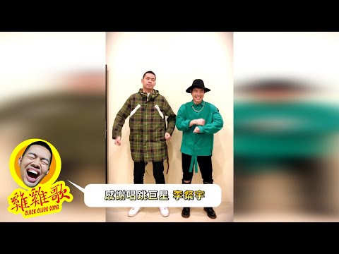 大家一起雞雞歌 李粲宇