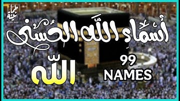 لأول مره ! أسماء الله الحسنى والتسابيح بصوت (القارئ علاء عقل -) هدوء و سكينة لا توصف Names Of Allah