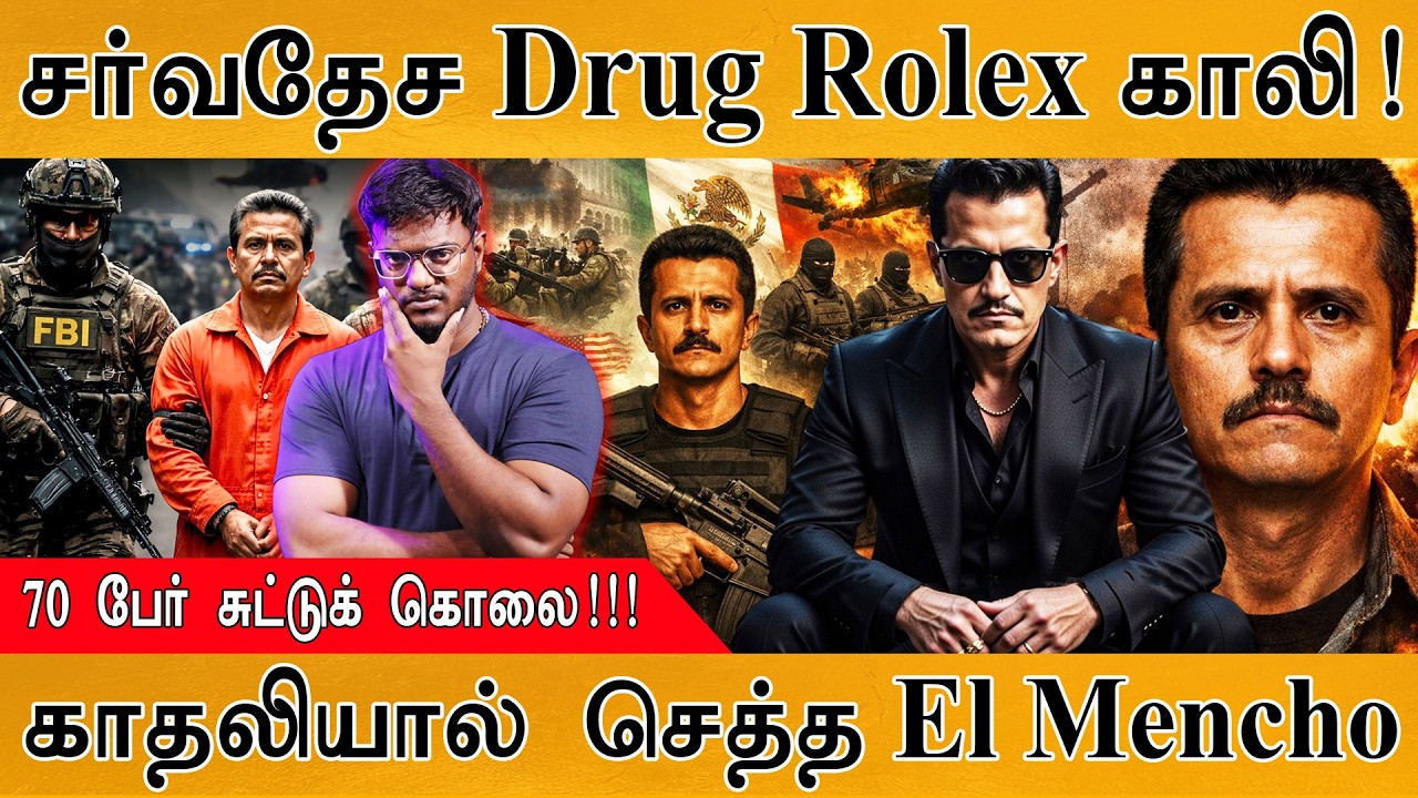 சர்வதேச Drug Rolex காலி | Nemesio Oseguera Cervantes | El Mencho | Mexican drug lord kill*d | Mexico