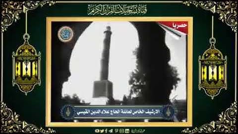 المقريء الحاج علاء الدين القيسي سورة البقرة
