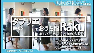 RA- 06エプロンドレス 2021年春夏　【おうち服Raku】・おうち服×エプロン・すごもり・おうち時間