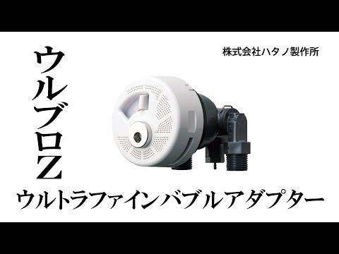 ウルトラファインバブルアダプター　ウルブロZ　施工動画