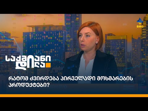 რატომ ძვირდება პირველადი მოხმარების პროდუქტები?