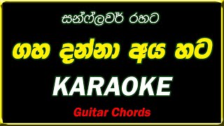 Video voorbeeld van "Gaha Danna Aya Hata karaoke ගහ දන්න අය හට කැරෝකේ without voice lyrics"