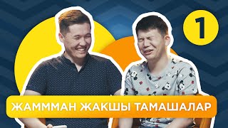 Жаммман Жакшы Тамашалар #1 | Актан Рыскелдиев Х Эрмек Таалайбеков