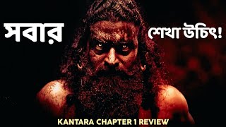 Kantara Chapter 1 Movie Reviewএরকম করছ?