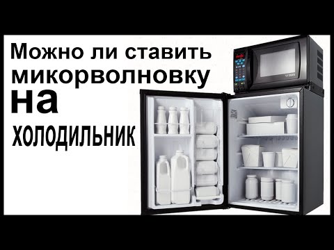 Можно ли ставить микроволновку на холодильник