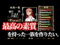 俺の屍を越えてゆけ【やり込み編#1】「最高の素質を持った一族を作りたい。」