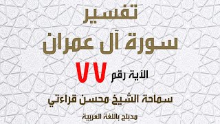 الشيخ محسن قراءتي   سورة آل عمران الآية 77 إن الذين يشترون بعهد الله وأيمانهم ثمنا قليلا 