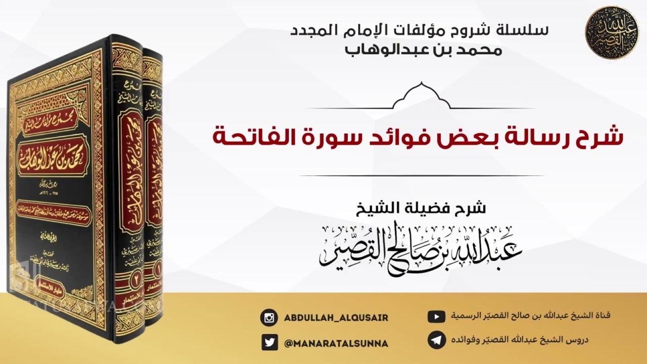 شرح رسالة بعض فوائد سورة الفاتحة | الشيخ عبدالله بن صالح القصير