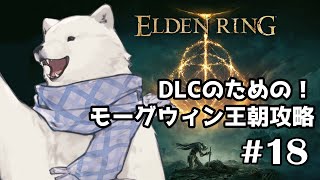 【ELDEN RING】DLCに行くためのモーグ討伐クエスト【シロクマVtuber/うめまろ】#18