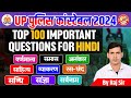 Up   2024  top 100 important questions for hindi  part  01  by raj sir