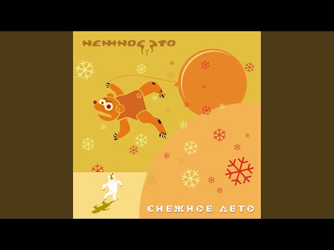 Нежное Это – Снежное Лето Снежное лето - Нежное Это: Song Lyrics, Music Videos & Concerts