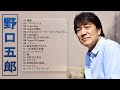 【Goro Noguchi Medley】 💙「 野口五郎のベストソング集」💙 ♫ JPOP ランキング♫