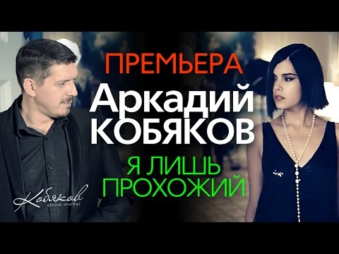 ПРЕМЬЕРА 2015! Аркадий КОБЯКОВ - Я лишь прохожий /HD/