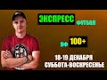 ЭКСПРЕСС КФ 100+ ● АПЛ ● СЕРИЯ А ● Прогноз и Ставка на Футбол