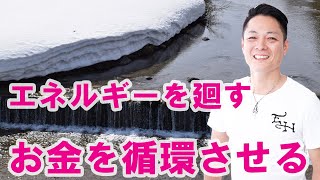 【寝ながら聞くだけで】お金をまわす、エネルギーをまわす〜プロ霊能力者のガチヒーリング