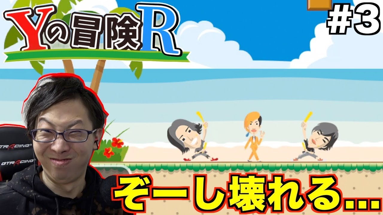 【Yの冒険R】やられ過ぎて感情が破壊されてしまいました...【死にゲー】