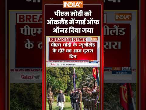 PM Modi in New Zealand: #pmmodi को #auckland में #guardofhonor दिया गया