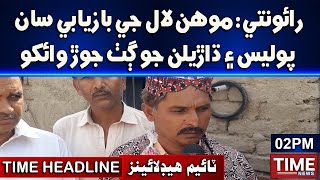 Time News Headlines 02 PM | 12 MAY 2021 | Time News