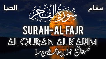 سورة الفجر بصوت فضيلة الشيخ أحمد بن طالب بن حميد مقام الصبا| surah al fajr maqam alsaba✨️