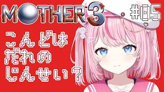 【MOTHER3初見実況#05】第四章突入！次の冒険は…